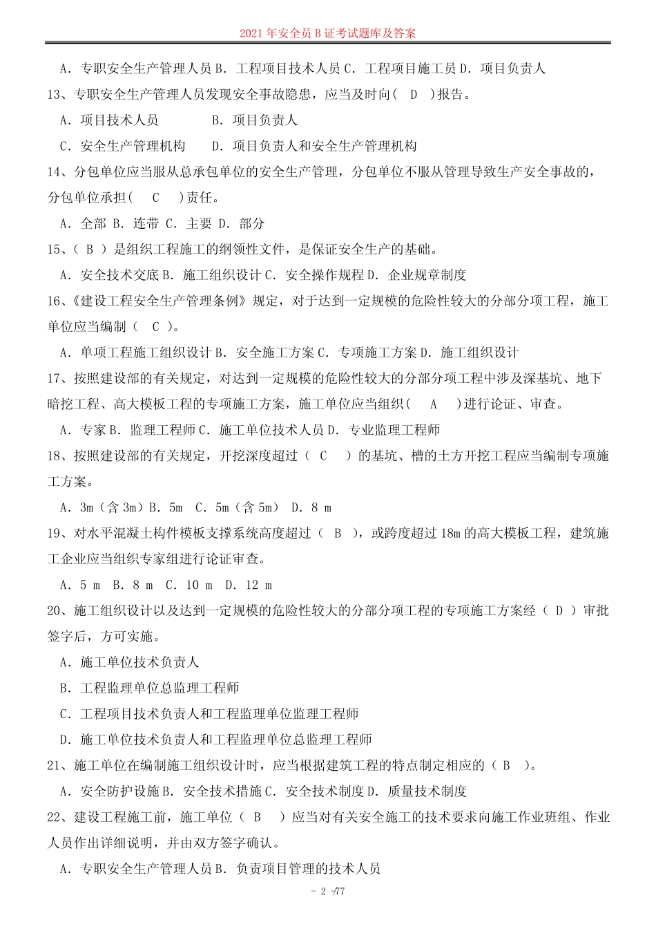 2021年江苏省安全员B证考题题库及答案 _第2页