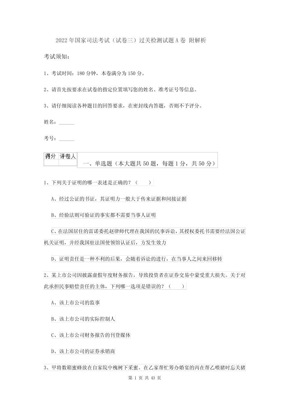 2022年国家司法考试(试卷三)过关检测试题A卷 附解析 _第1页