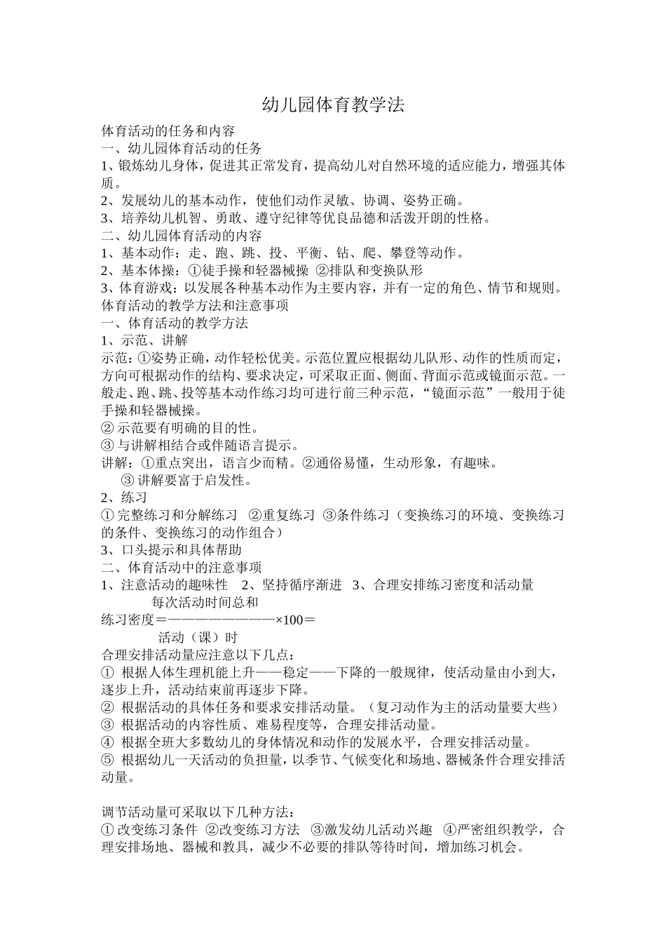 幼儿园体育教学法_第1页