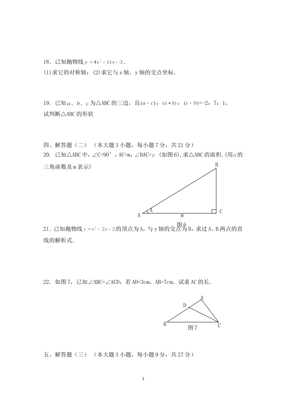 2013-2014学年第二学期初三第一次月考数学试题_第3页