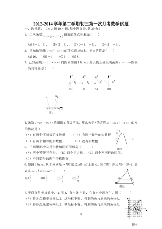 2013-2014学年第二学期初三第一次月考数学试题