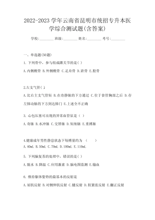 2022-2023学年云南省昆明市统招专升本医学综合测试题(含答案)