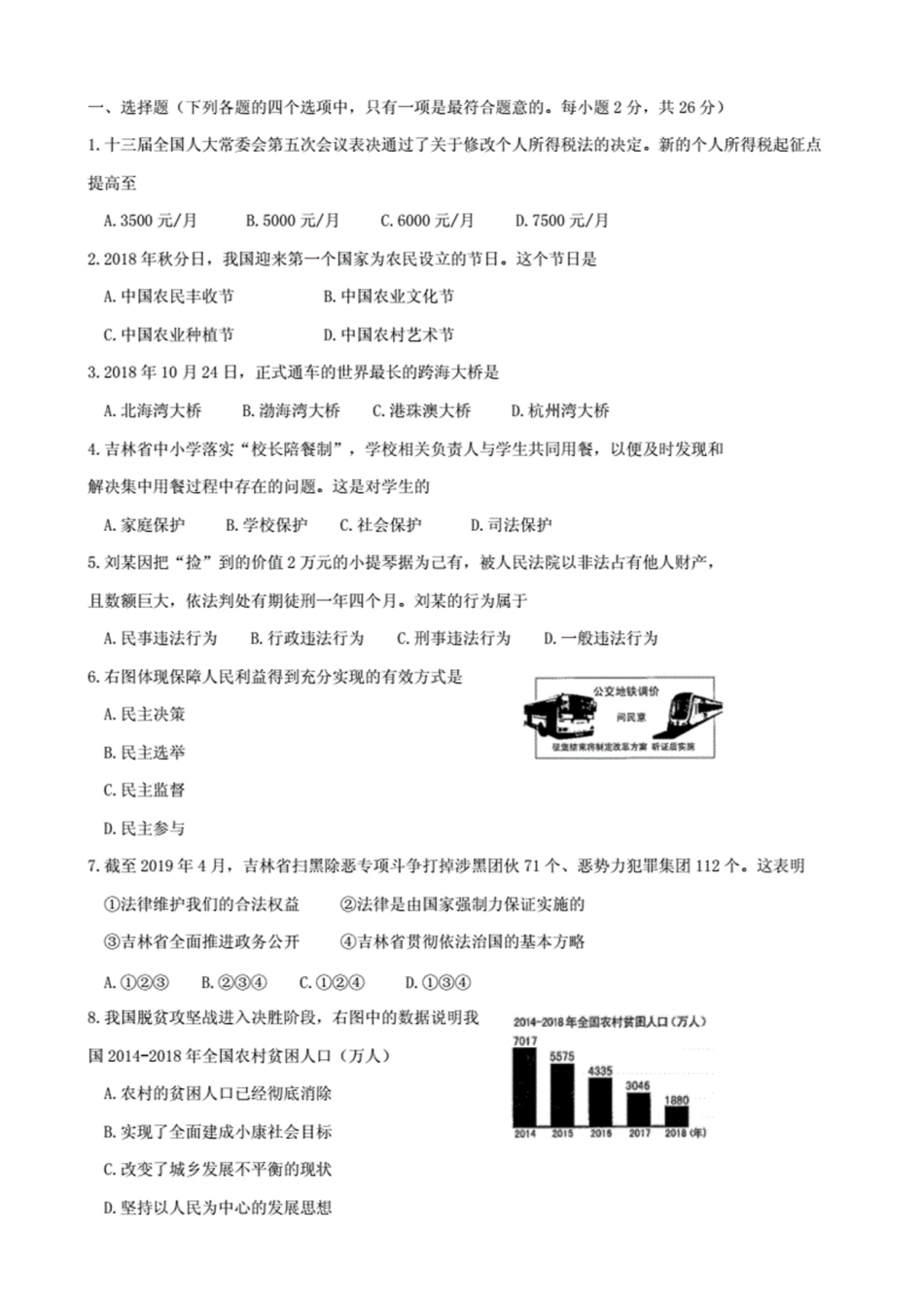 吉林省2019年中考道德与法治真题试题(含解析) _第1页