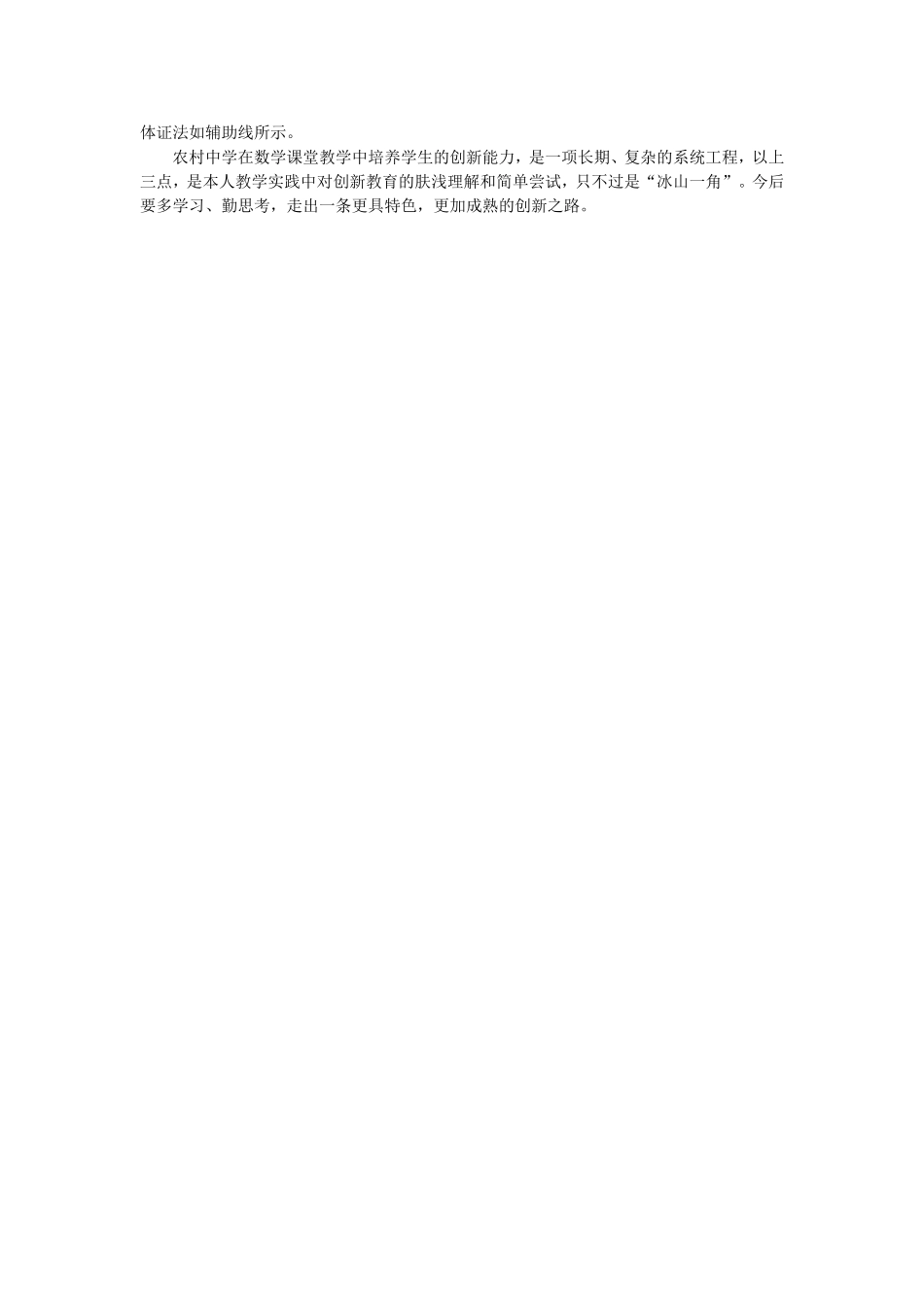 农村中学如何在数学课堂教学中培养学生创新能力_第3页
