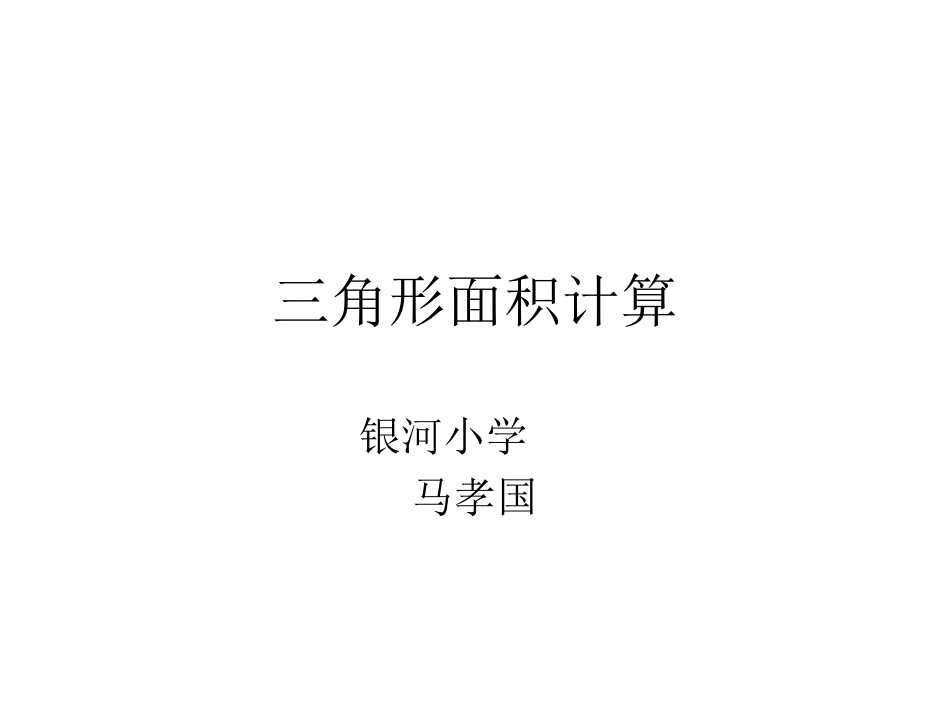 三角形面积计算_第1页