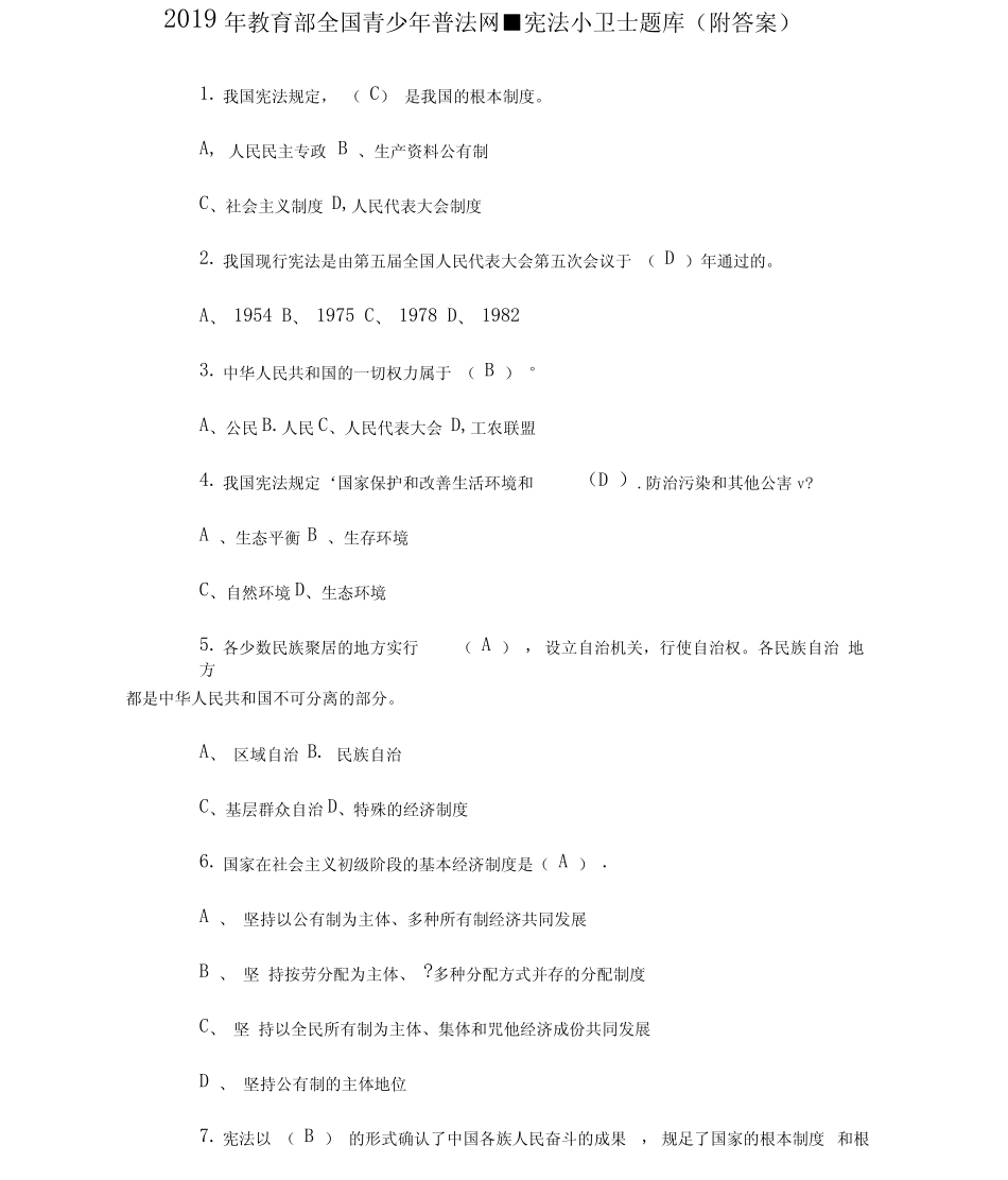 教育部全国青少年普法网题目及答案 _第1页
