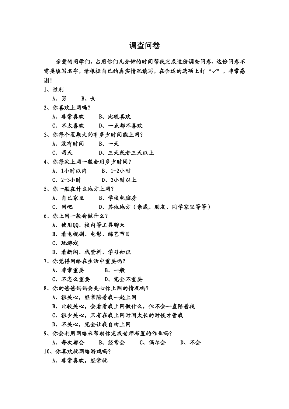 小学生上网情况调查问卷 (2)_第1页