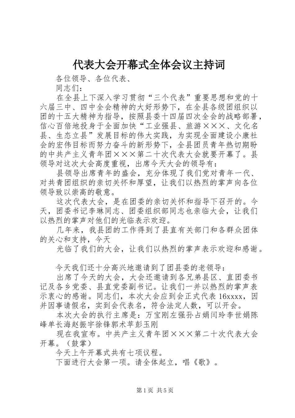 代表大会开幕式全体会议主持词_第1页