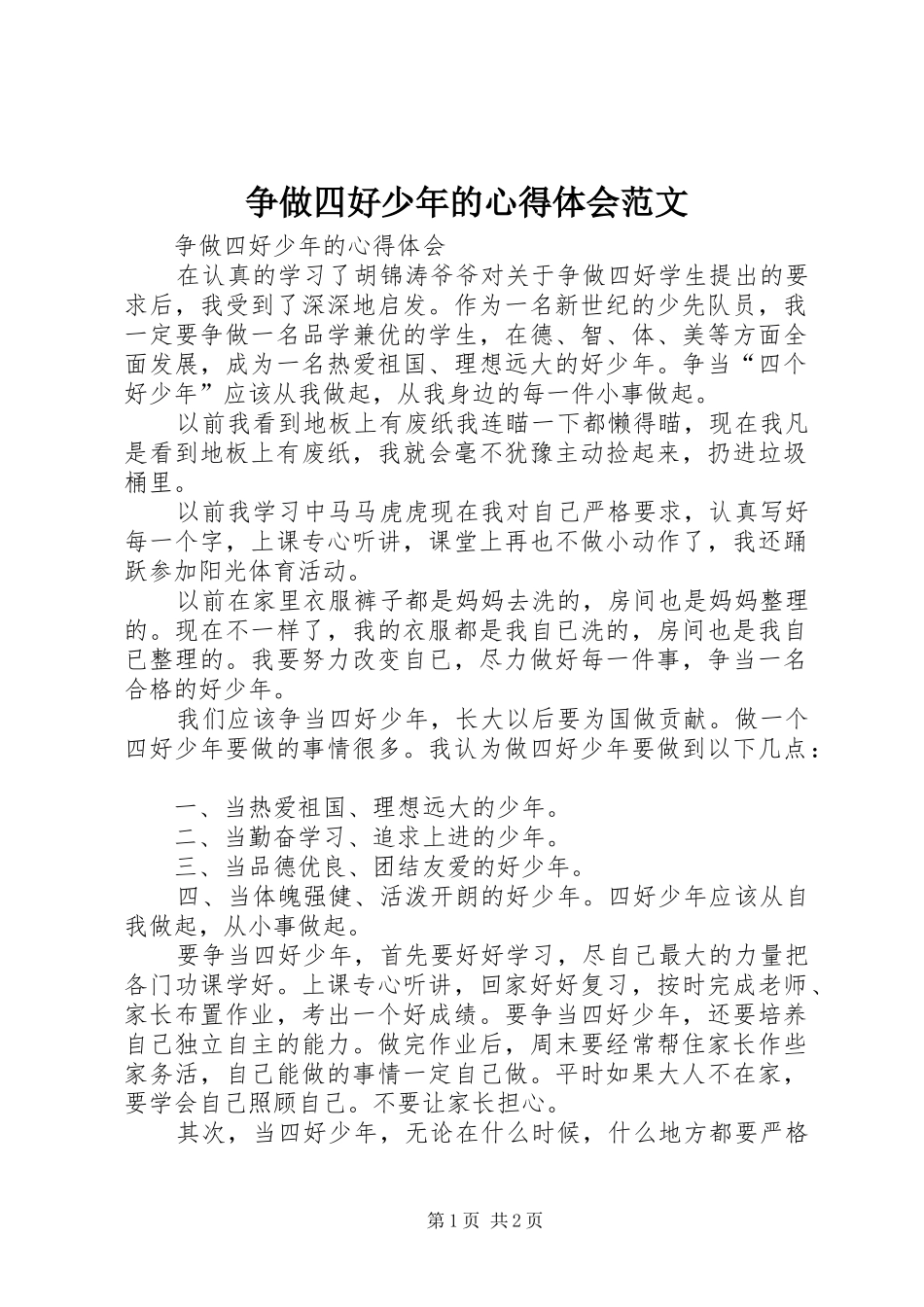 争做四好少年的心得体会范文_第1页