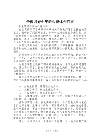 争做四好少年的心得体会范文