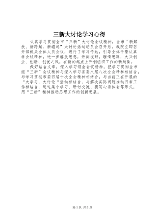 三新大讨论学习心得