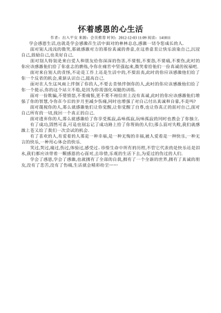 怀着感恩的心生活