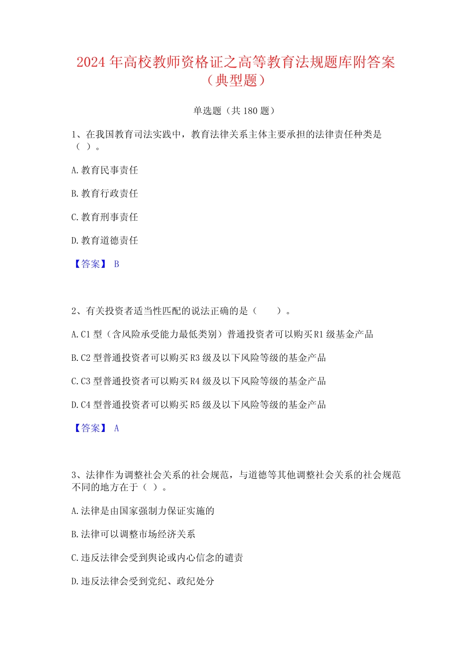 2024年高校教师资格证之高等教育法规题库附答案(典型题) _第1页