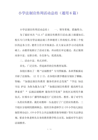 小学法制宣传周活动总结(真题6篇) 