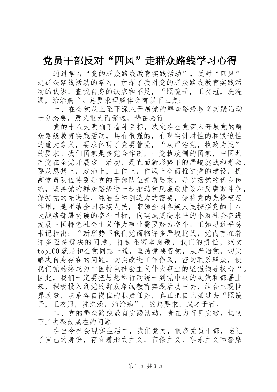 党员干部反对“四风”走群众路线学习心得_第1页