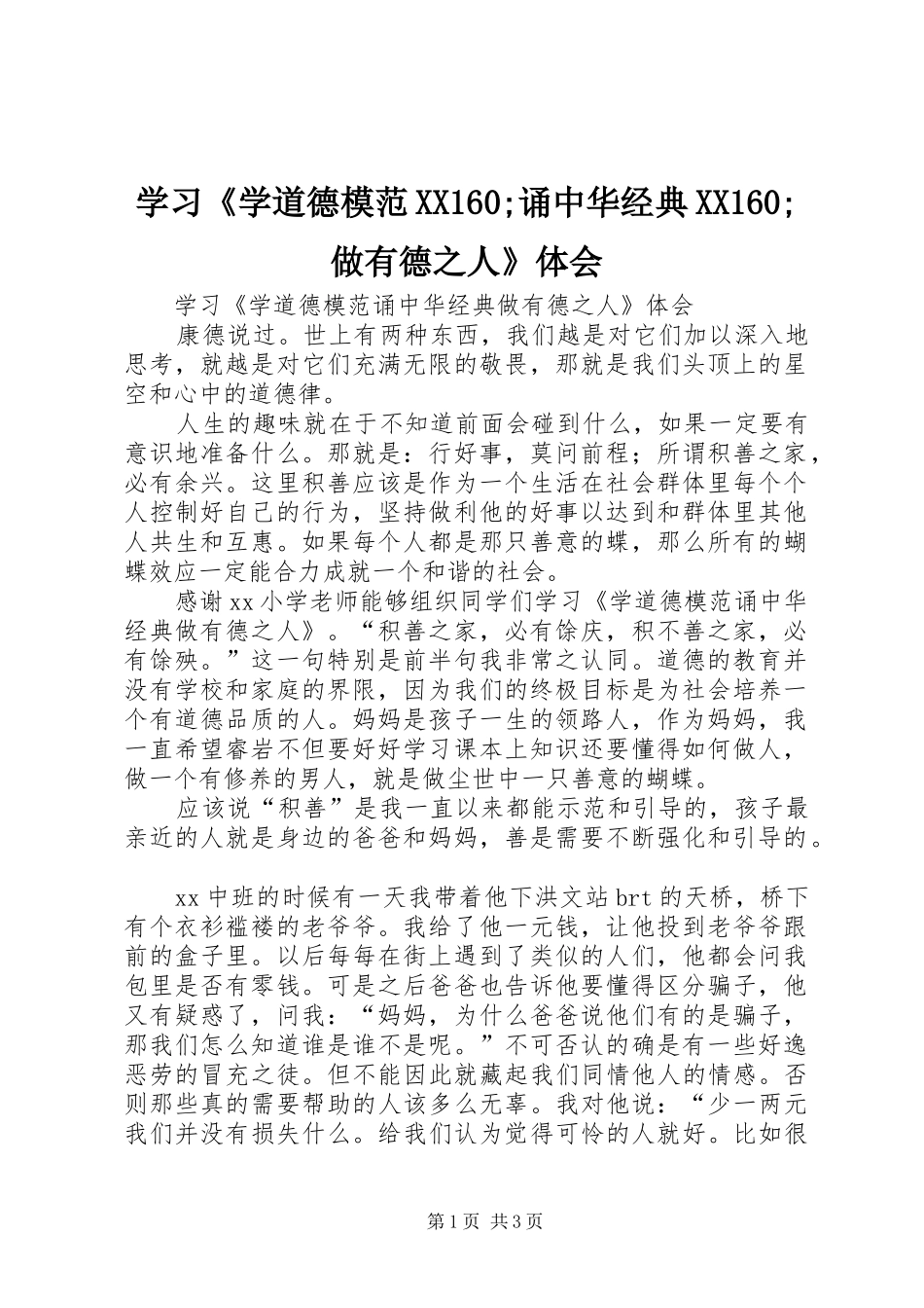 学习《学道德模范XX160;诵中华经典XX160;做有德之人》体会_第1页