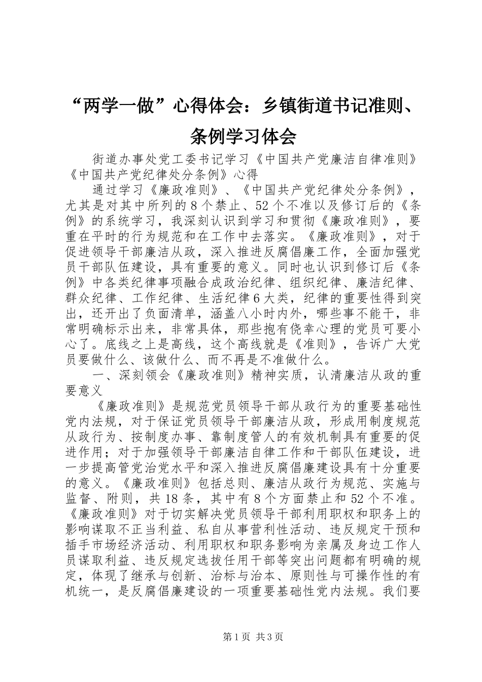 “两学一做”心得体会：乡镇街道书记准则、条例学习体会_第1页