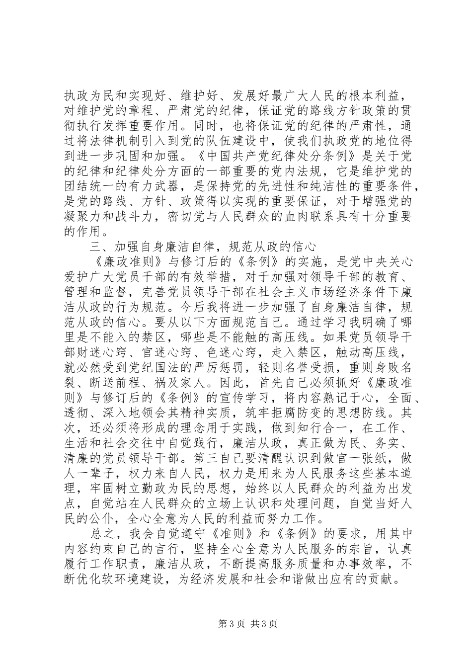 “两学一做”心得体会：乡镇街道书记准则、条例学习体会_第3页