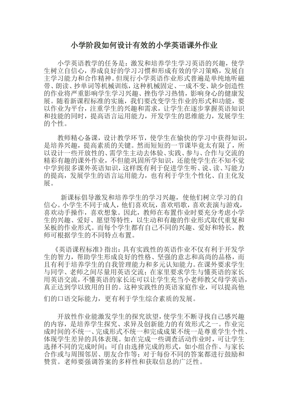 小学阶段如何设计有效的小学英语课外作业_第1页