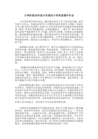 小学阶段如何设计有效的小学英语课外作业