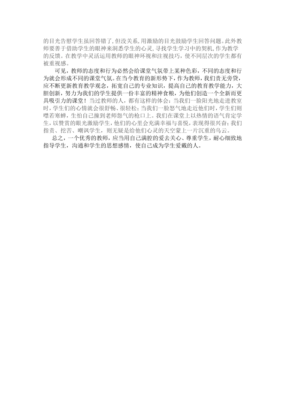 浅谈教师的态度与行为对课堂教学的影响_第2页