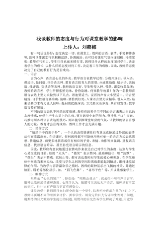 浅谈教师的态度与行为对课堂教学的影响