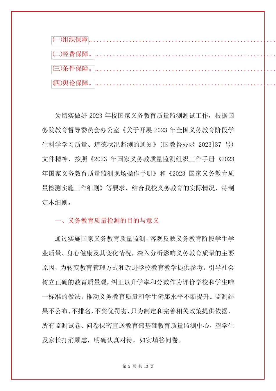 2023中小学校开展国家义务教育质量监测实施工作细则方案及预案_第2页