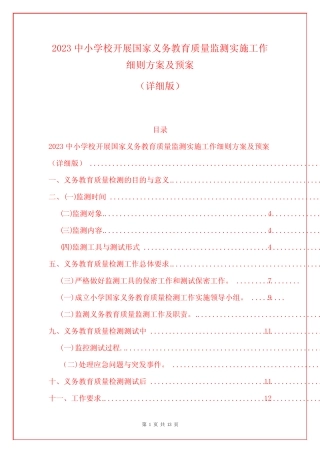 2023中小学校开展国家义务教育质量监测实施工作细则方案及预案