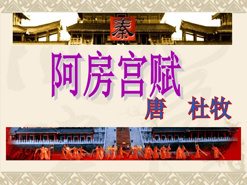 《阿房宫赋》课件_第2页