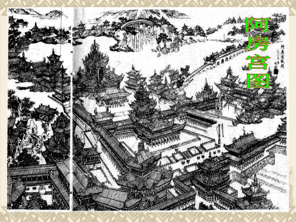 《阿房宫赋》课件_第3页