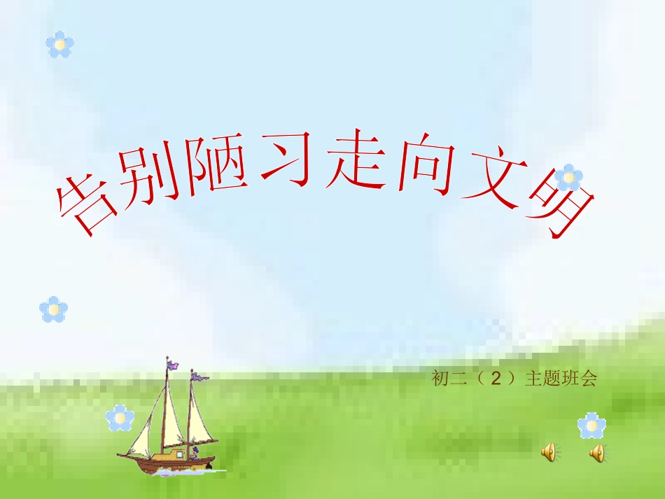 初二2班做文明守纪的中学生主题班会_第1页
