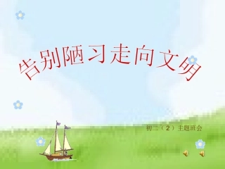 初二2班做文明守纪的中学生主题班会