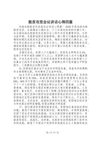 脱贫攻坚会议讲话心得四篇