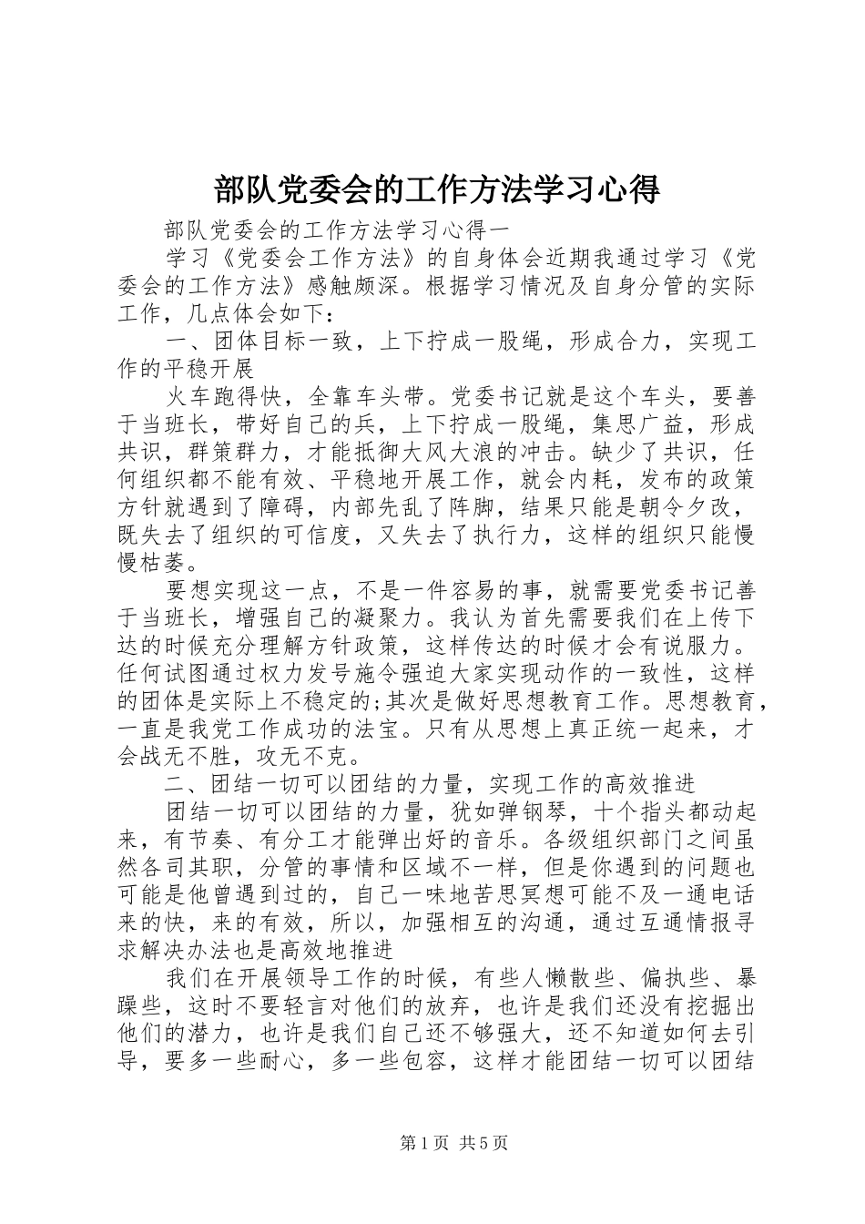 部队党委会的工作方法学习心得_第1页