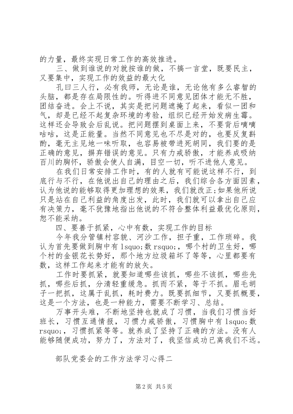部队党委会的工作方法学习心得_第2页
