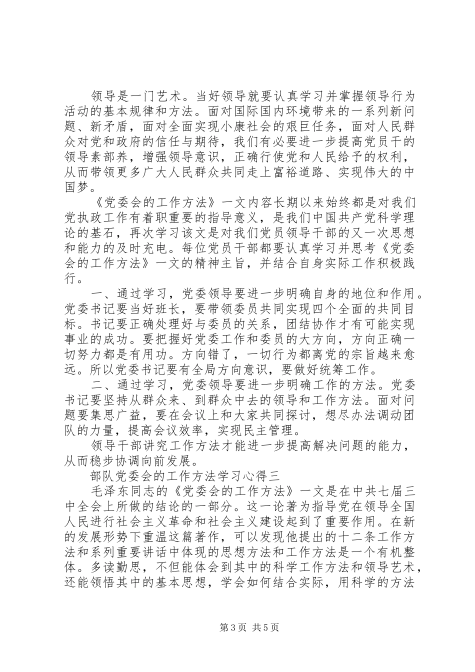 部队党委会的工作方法学习心得_第3页