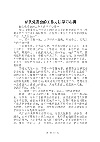部队党委会的工作方法学习心得