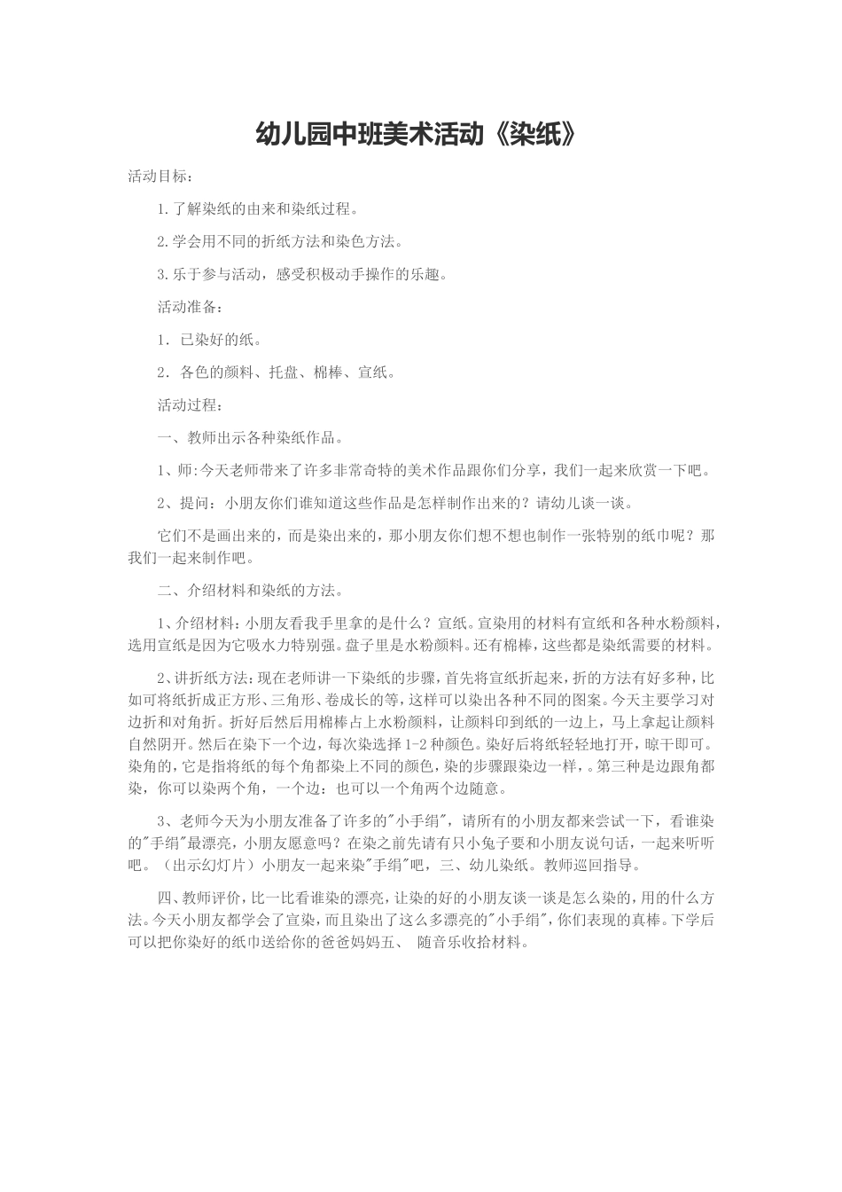 幼儿园中班美术活动《染纸》_第1页