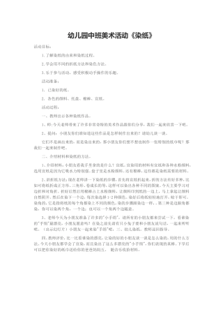 幼儿园中班美术活动《染纸》