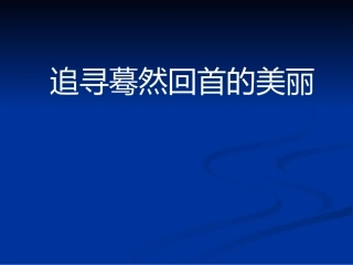追寻蓦然回首的美丽
