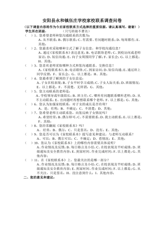 路艳房安阳县永和镇伍庄学校家校联系调查问卷