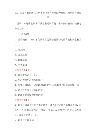 2021内蒙古自治区乌兰察布市《教育专业能力测验》教师教育及答案