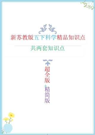 新改版苏教版五年级下册科学全册知识点(用心整理) 