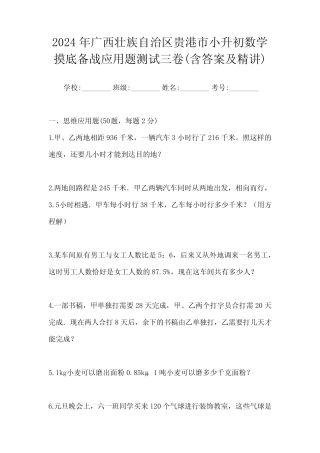 2024年广西壮族自治区贵港市小升初数学摸底备战应用题测试三卷(含答案