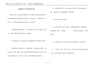 总账会计岗位职责完整版