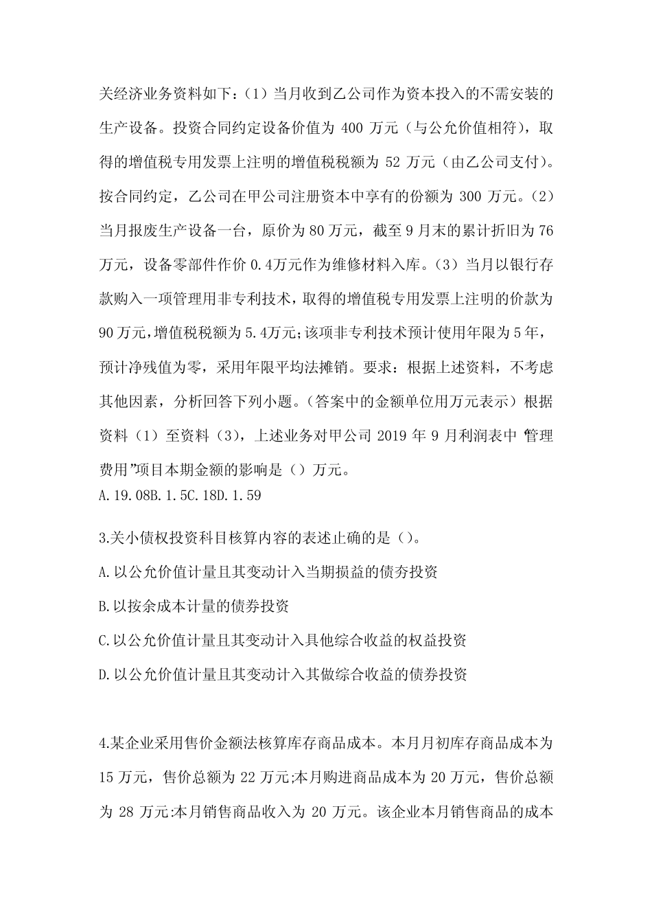 2024初会职称《初级会计实务》押题卷(含答案) _第2页