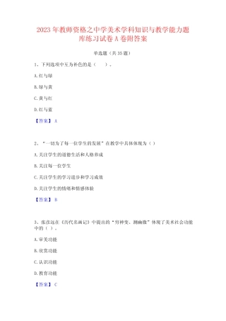 2023年教师资格之中学美术学科知识与教学能力题库练习试卷A卷附答案