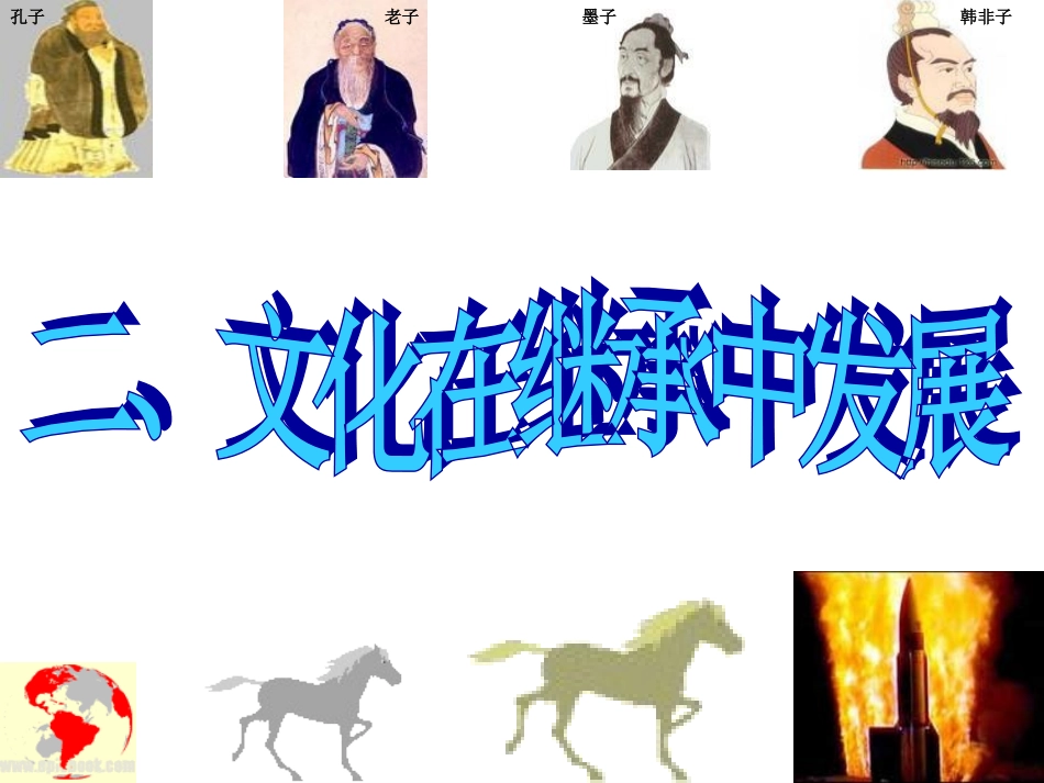 文化在继承中发展_第1页