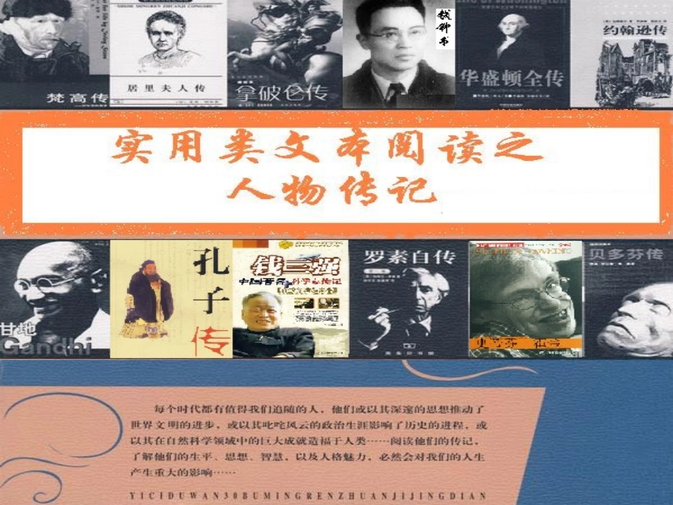 实用类文本阅读-人物传记_第1页