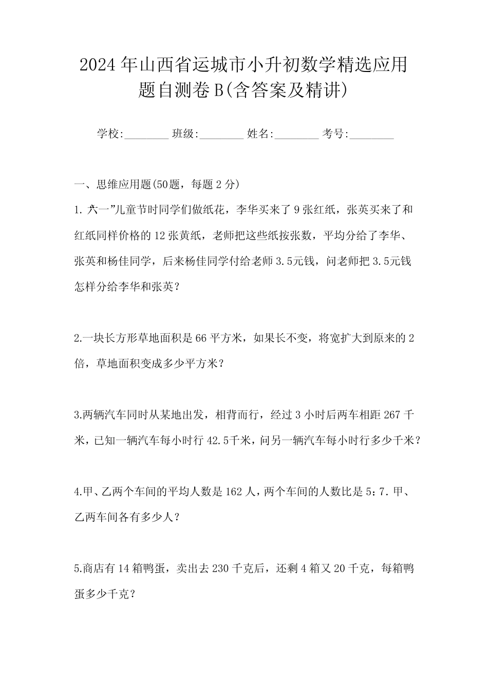 2024年山西省运城市小升初数学精选应用题自测卷B(含答案及精讲)_第1页